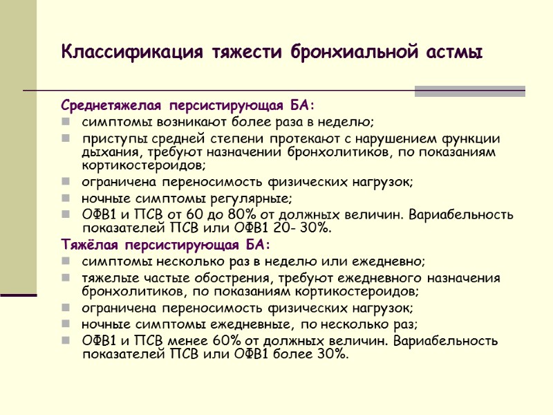 Классификация тяжести бронхиальной астмы Среднетяжелая персистирующая БА: симптомы возникают более раза в неделю; приступы